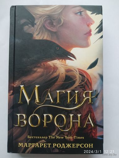 Магия ворона: (роман) / Маргарет Роджерсон.
