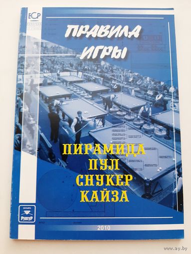 Правила игры Пирамида Пул Снукер Кайза