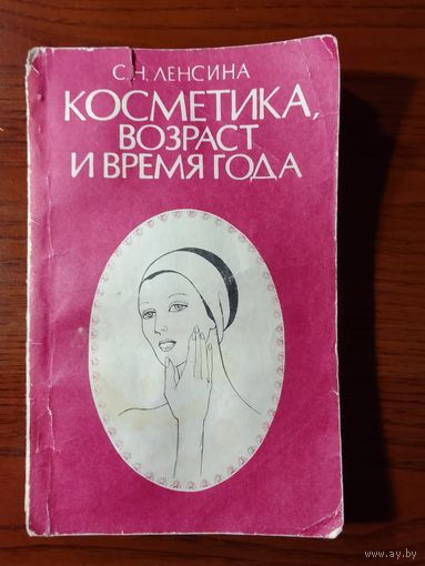 С.Н. Ленсина Косметика, возраст и время года