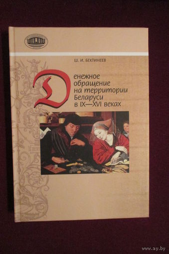 Денежное обращение на территории Беларуси в IX-XVI в.в.