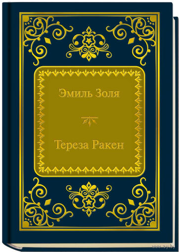 Золя Э. - Тереза Ракен (ШМЛп053 Эмиль (z53) (ТОРГ