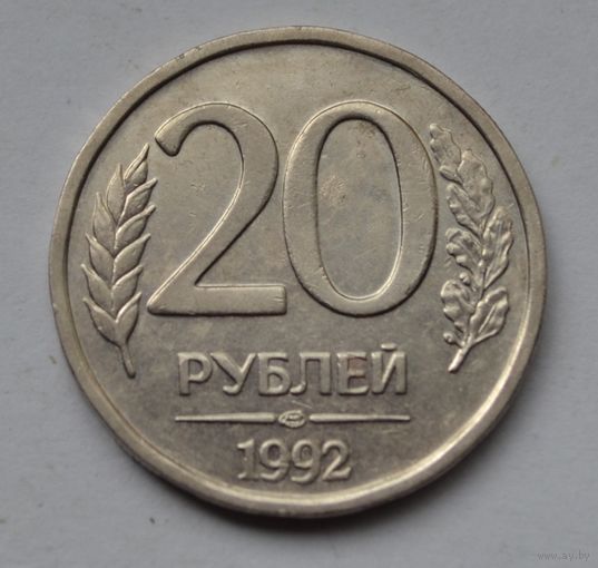 20 рублей 1992 г. ЛМД.