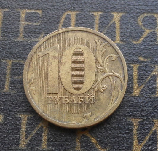 10 рублей 2011 М Россия #01