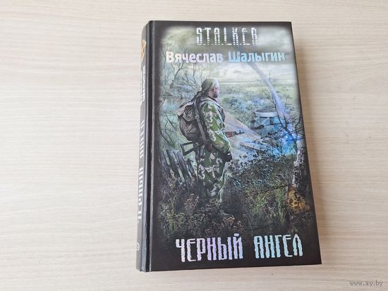 Чёрный ангел - Сталкер - Шалыгин