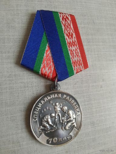 Медаль. 70 лет специальной разведке.