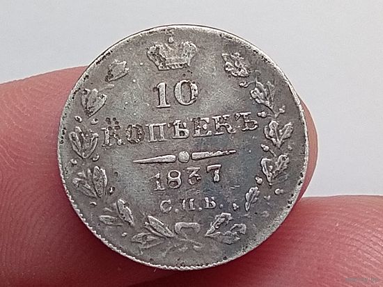 10 копеек 1837 год.СПБ НГ
