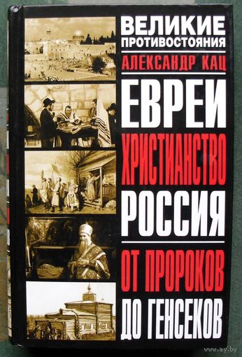 Евреи. Христианство. Россия. От Пророков До Генсеков. Александр Кац. Серия Великие противостояния.