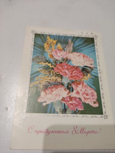 Открытка "С праздником 8 марта", фото И.Дергилев, 1978г.