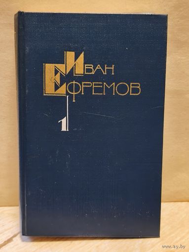 Ефремов И. - Собрание сочинений (Том 1)