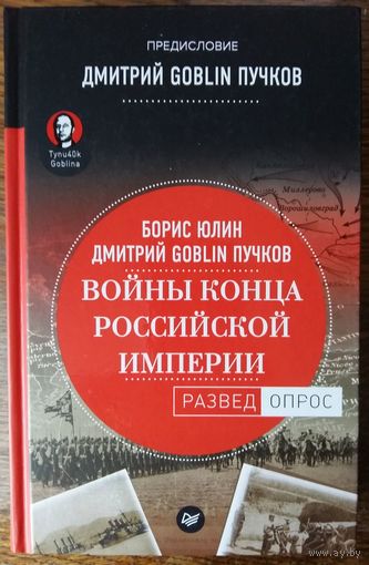 Юлин Б.В., Дмитрий Goblin Пучков - Войны конца Российской империи