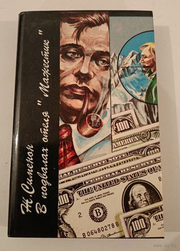 В подвалах отеля "Мажестик"  Ж.Сименон