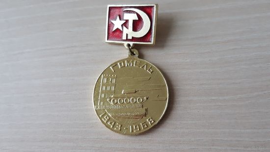 25 лет освобождения от немецко-фашистских захватчиков 1943-1968 Танк Гомель - самый красивый город Беларуси