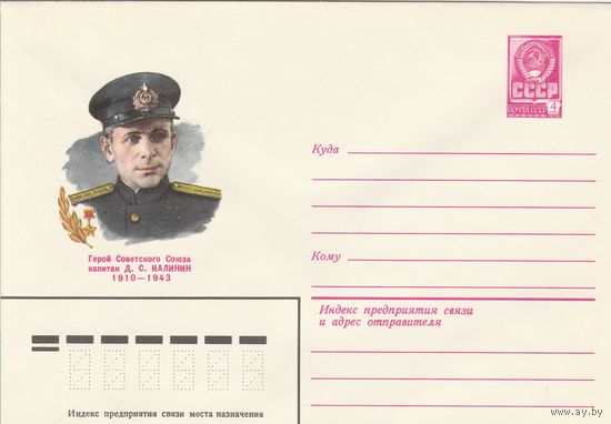 СССР 1979 МХК Герой Советского Союза Калинин (к3)