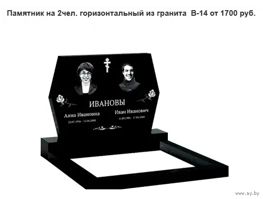 ПАМЯТНИК ГОРИЗОНТАЛЬНЫЙ НА 2ЧЕЛ. ИЗ ГРАНИТА В-14 Воложин и рн