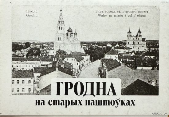 Гродна на старых паштоўках камплект паштовак