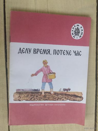 Делу время,потехе час.\04