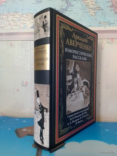 АРКАДИЙ АВЕРЧЕНКО.  "ЮМОРИСТИЧЕСКИЕ РАССКАЗЫ".  СВЫШЕ ПЯТИСОТ ИЛЛЮСТРАЦИЙ.