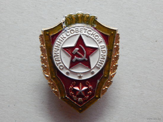 "Отличник Советской Армии" алюминий,винт
