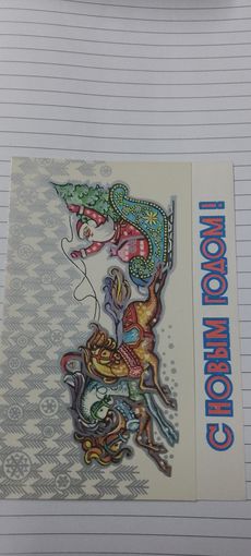 С новым годом!  Двойная подписана 1977г