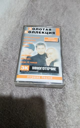 Аудиокассета Многоточие Золотая коллекция
