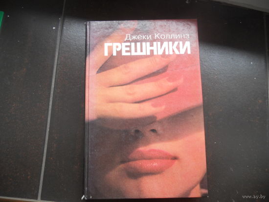 Джеки Коллинз. Грешники / Жеребец
