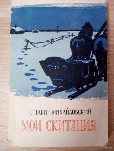 Н. Г. Гарин-Михайловский.  Мои скитания