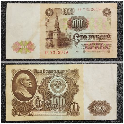 100 рублей СССР 1961 г. серия БИ
