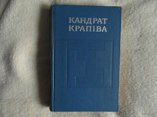 Кандрат КРАПIВА. Збор творау у пяцi тамах. Том першы. 1974 год.