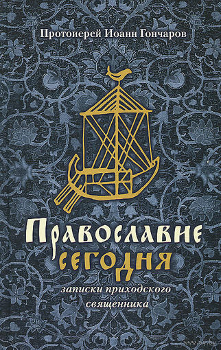 Протоиерей Иоанн Гончаров. Православие сегодня. Записки приходского священника.
