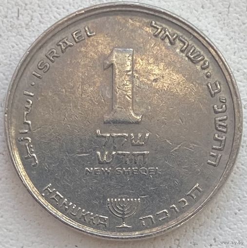 Израиль 1 шекель 1992 г. Ханука. Подсвечник снизу под номиналом