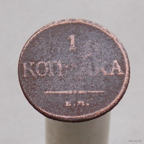 1 копейка 1832 ЕМ ФХ