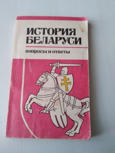 История Беларуси. Вопросы и ответы. /11