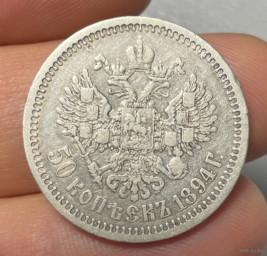 50 копеек 1894 АГ