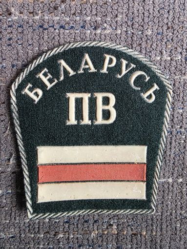 ШЕВРОН. ПВ.РБ. 91-95 г.