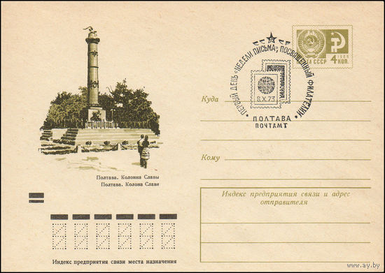 Художественный маркированный конверт СССР со спецгашением N 8902 (04.05.1973) Полтава. Колонна Славы