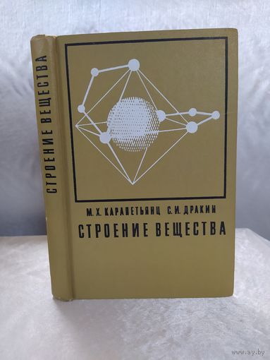 Строение вещества