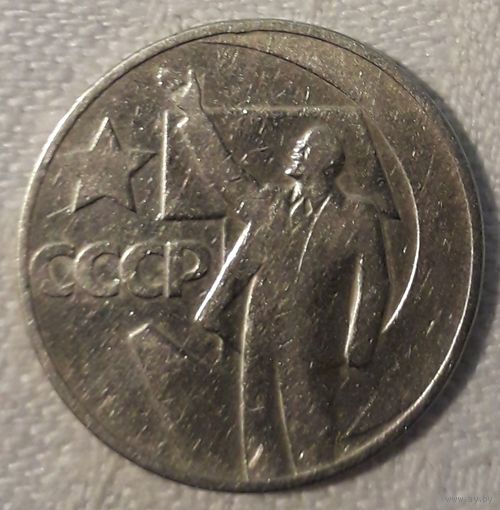 СССР 50 копеек юбилейные 1967