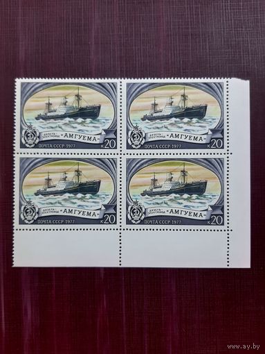 Марки СССР "АМГУЕМА". 1977