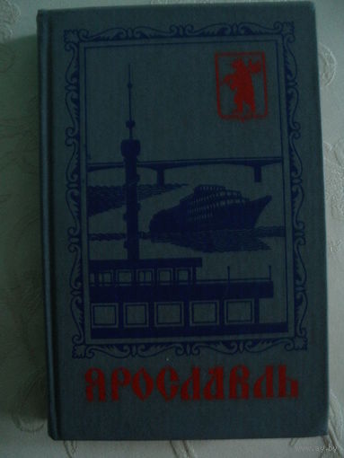 Козлов Маров-Ярославль