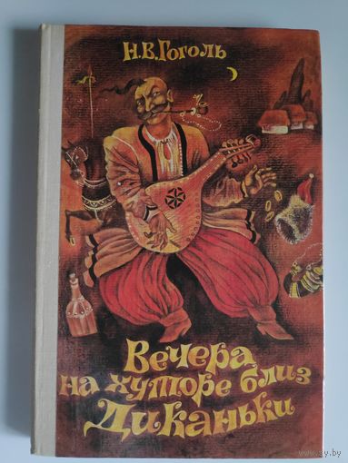 Н. В. Гоголь. Вечера на хуторе близ Диканьки. Повести, изданные пасичником Рудым Паньком.