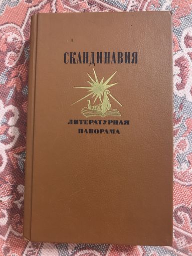 Скандинавия Литературная панорама (Рюд, Туре Гамсун, Кьеркьегор, Мортен он и др.)