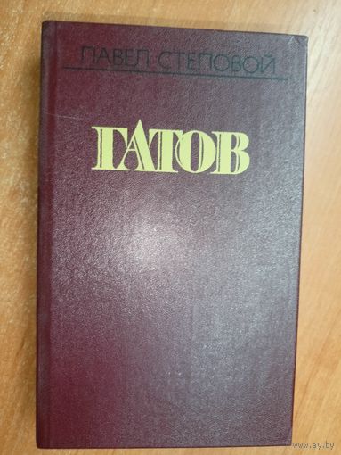 Павел Степовой "Гатов"