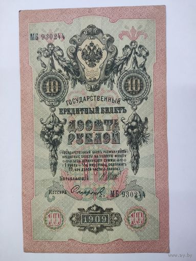 10 рублей 1909 Шипов Софронов