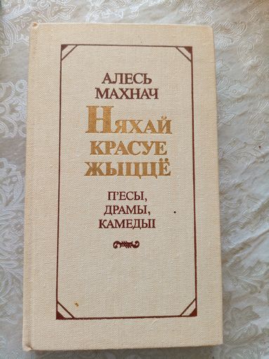 А.Махнач"Няхай красуе жыцце"\14д