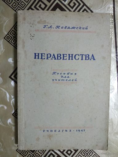 Невяжский Г.Л"Неравенства"Пособие для учителей\0