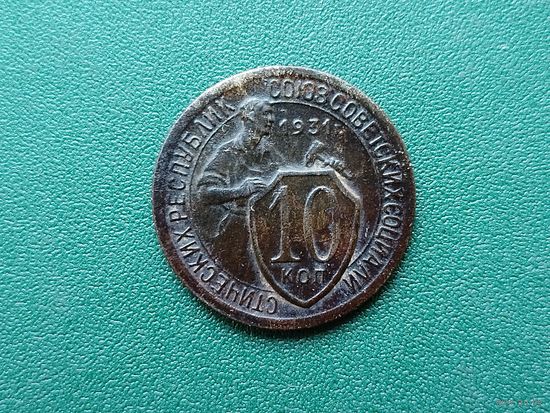 10 копеек 1931 г.