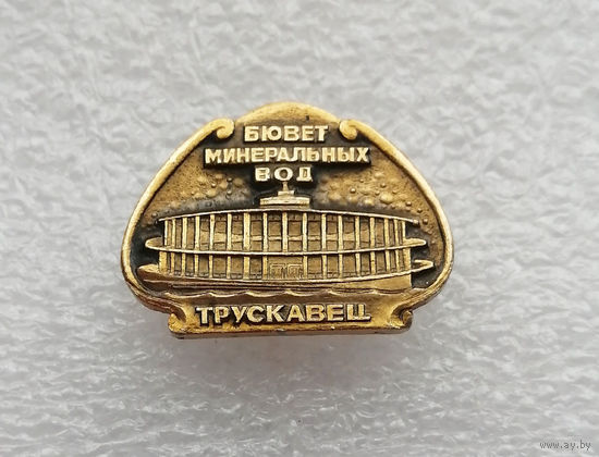 Трускавец. Бювет минеральных вод. Украинская ССР. Курорты СССР #4038-CP64