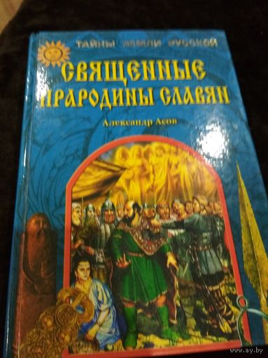 Священные прародины славян