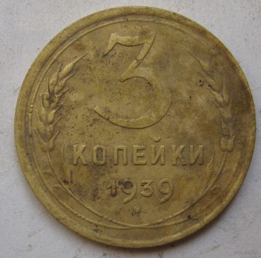 3 копейки 1939г.