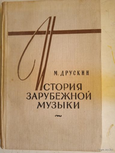 История зарубежной музыки.выпуск четвертый.вторая половина 19 века